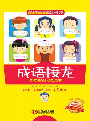cover image of 成语接龙(Idioms Solitaire)